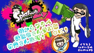 san。games 【スプラトゥーン２　プラベ】視聴者さん参加型でございます。