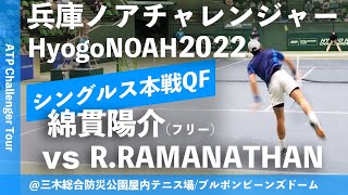 #超速報【兵庫ノアCH2022/QF】綿貫陽介(フリー) vs R.RAMANATHAN(IND) 兵庫ノアチャレンジャー2022 シングルス準々決勝