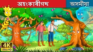 অহংকাৰীগ | The Proud Tree Story in Assamese | Assamese Fairy Tales