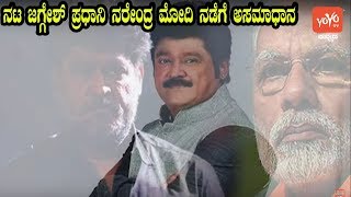 Kannada Actor Jaggesh Has Expressed His Displeasure With Modi | YOYO TV Kannada