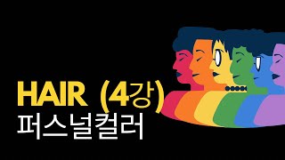 배색하나로 디자인 두려움 없어진다 🌈 chapter2 (퍼스널헤어컬러 4강) 🌈@hebs9061