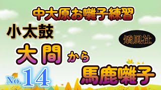 NO14. 大間から馬鹿囃子 小大鼓メイン