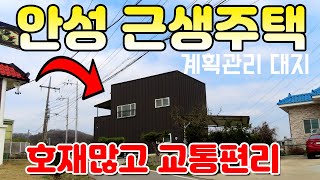 안성시 근생 주택 매매 - 안성시 보개면 4차선 도로 바로 진입 가능, 세종포천 고속도로 바우덕이IC, 안성맞춤 IC 수혜지