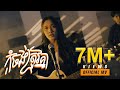 កុំចង់ត្រូវគ្នា |Amie ​​ [OFFICIAL MV]