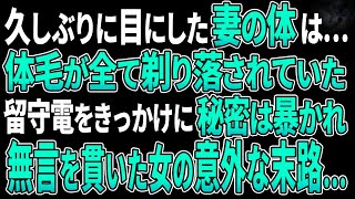 【スカッとする話／修羅場】久しぶりに目にした妻の体は…体毛が全て剃り落されていた。留守電をきっかけに秘密は暴かれ…無言を貫いた女の意外な末路…