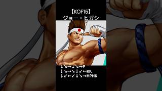 【KOF15】ジョー・ヒガシ 超必殺技3連コンボパーツ スクリューアッパー ＞ 爆スラゴールデンタイガー(MAX) ＞ 爆裂スクリュープレミアム #shorts