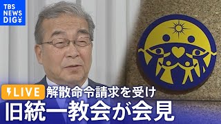 【ノーカット】旧統一教会が会見　全面的に争う姿勢示す　解散命令請求を受けて（2023年10月16日）| TBS NEWS DIG