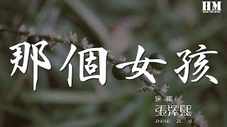 張澤熙 - 那個女孩『想問你看過一張照片』【動態歌詞Lyrics】