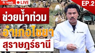 ช่วยน้ำท่วมไชยา สุราษฎร์ธานี | EP.2 | กัน จอมพลัง