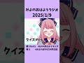 みよのおはようラジオ2025 1 9 クイズの日 shorts 新人vtuber おはようvtuber