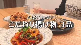 【おうち居酒屋】美味しい揚げ物の作り方を紹介します！みんな大好きでしょう