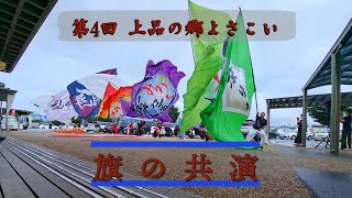 第4回上品の郷よさこい　【旗の共演】