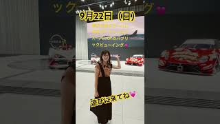 「SUPER GT Round6 SUGO GT 300km RACE」のパブリックビューイングのお知らせ⭐️ #吉田由美ちゃんねる　#pitfm  #shorts  #short