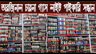 অরজিনাল চায়না গ্যাস লাইট পাইকারি সন্ধান/Original China Gas Light Wholesale Market/@NurulTv