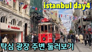 이스탄불 여행 넷째날🇹🇷 이스티클랄 거리에서 폭풍 쇼핑 | 고등어 케밥 맛집 | 탁심 광장 | 아야 소피아