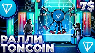 TONCOIN НАЧАЛО РАЛЛИ! АКТИВНОСТЬ TON ВЗЛЕТЕЛА! TONCOIN 7$?