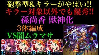 【モンスト】砲撃型＆キラー乗る友情がやばい!!孫尚香3体編成で闇ムラマサに行ってみた！