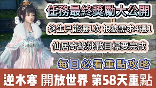 【逆水寒】第58天｜任務最終獎勵大公開｜終生只能選1次 根據需求4選1｜仙居奇緣 歲月神偷｜每日必看重點｜#逆水寒 #逆水寒禮包碼 #逆水寒副本 #阿翊 #遊戲 #手遊 #逆水寒裝備 #逆水寒春節