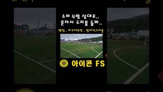 혼자서 수비 4명 상대하기 #futsal #skills #soccer