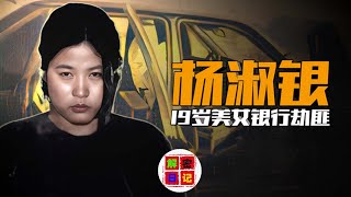 【解密日记】中原第一美女恶魔！出卖色相稳坐头把交椅，19岁墙借运钞车。#大案要案 #大案纪实 #老高和小茉 #x调查