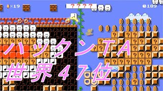 【マリメ２】ハックンTA 世界47位の記録 マリオ35周年記念オートマリオ編