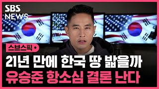 유승준, 21년 만에 한국 땅 밟나…비자 발급 항소심 결론 난다 / SBS / 스브스픽