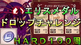 【このファン】エリスメダルドロップチャレンジ！！ＨＡＲＤボス１００周してみます！【この素晴らしい世界に祝福を！ファンタスティックデイズ】