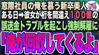 【感動する話】事故に遭った美女を助けて会社をクビになった俺。上司「窓際社員が遅刻とはいい度胸だな！クビだw」美女「私のせいで…」俺「大丈夫」→転職すると美女と再会し「復讐手伝いますよ？」【いい