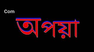 Apoya অপয়া/ Coming Soon ...সোম- শুক্র /LILIPUT BANGLA চ্যানেল