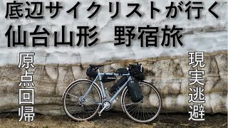 輪行＆野宿で行く仙台山形自転車旅[地獄の蔵王エコーラインと温泉三昧]仙台駅から蔵王エコーラインを通って蔵王温泉、山形市、最上川沿いにツーリングに出かけました