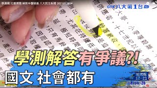 學測解答有爭議?!  國文社會都有 八大民生新聞 2021012414