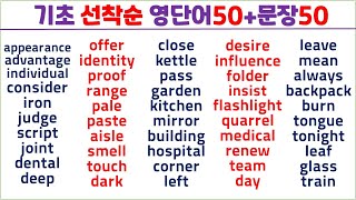 기초 선착순 영단어 (14일 째) / 100개 완성 / 단어50+문장50