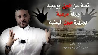 قصة عن الجن ابو سعيد وليلة مرعبة بجزيرة ميون اليمنية