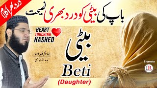 Top Emotional Kalaam - BETI (Daughter) | بیٹی | Hafiz Fahad Shah | Islamic Releases