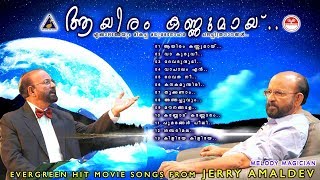 Aayiram kannumai | Jerry Amaldev hits|Movie Song Collections| തിരഞ്ഞെടുത്ത മലയാളം സിനിമാ ഗാനങ്ങൾ