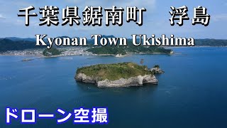 千葉県安房郡鋸南町　浮島　ドローン空撮4K【2023 5 11】