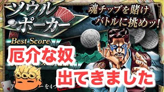 【ジョジョSS】ソウルポーカーⅩⅢ！安定パで初見攻略失礼！【JOJOSS】【JoJo's Bizarre Adventure】