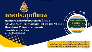 การประชุมชี้แจงแนวทางการนำเข้าข้อมูลนักเรียนสำหรับการประเมิน RT สพป.ตาก เขต 2