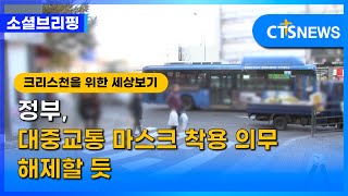 [소셜브리핑 – 크리스천을 위한 세상 보기] 사회ㅣ정부, 대중교통 마스크 착용 의무 해제할 듯 (이한승) l CTS뉴스