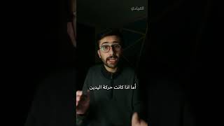 لماذا تحرك يداك وأنت تمشي؟