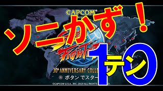 【ソニかず10！#050】飛び入り歓迎！ 10先マッチ「ソニかず10（テン）！ EX」