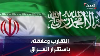 التقارب السعودي-الإيراني وعلاقته باستقرار العراق