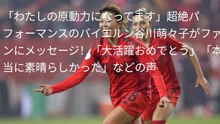 「わたしの原動力になってます」超絶パフォーマンスのバイエルン谷川萌々子がファンにメッセージ！「大活躍おめでとう」「本当に素晴らしかった」などの声