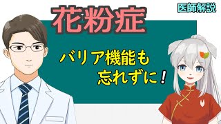 【医師解説】花粉症　バリア機能と鼻粘膜【Vtuber漢方医】ｍスタ22 #漢方 #アレルギー #鼻炎 #ヒスタミン #耳鼻科 #減感作療法 #舌下免疫療法 #小青竜湯 #予防 #対策 #治し方 #完治