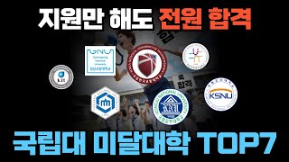 지원만 잘해도 무조건 합격하는 국립대 미달대학 7선(무료배포)