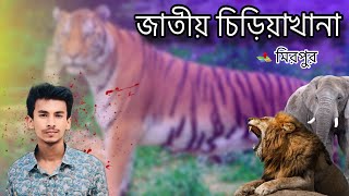 বাংলাদেশের জাতীয় চিড়িয়াখানা | Bangladesh National Zoo Mirpur, Dhaka | Mahinul Islam | 4K Video