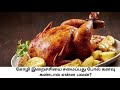 கோழி இறைச்சியை சமைப்பது போல் கனவு கண்டால் என்ன பலன் kanavu palangal tamil