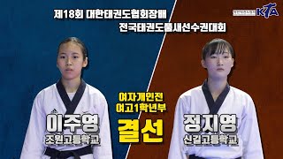 결선 이주영(조원고) vs 정지영(신길고)｜공인품새 여자개인전 고등1학년부｜제18회 대한태권도협회 전국태권도 품새선수권대회