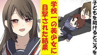 【漫画】嫌われ者の陰キャが影で子供を助けるところを学校一の美少女に目撃された→すると翌日から…