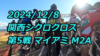 2024-25 関西シクロクロス 第5戦 マイアミ M2A